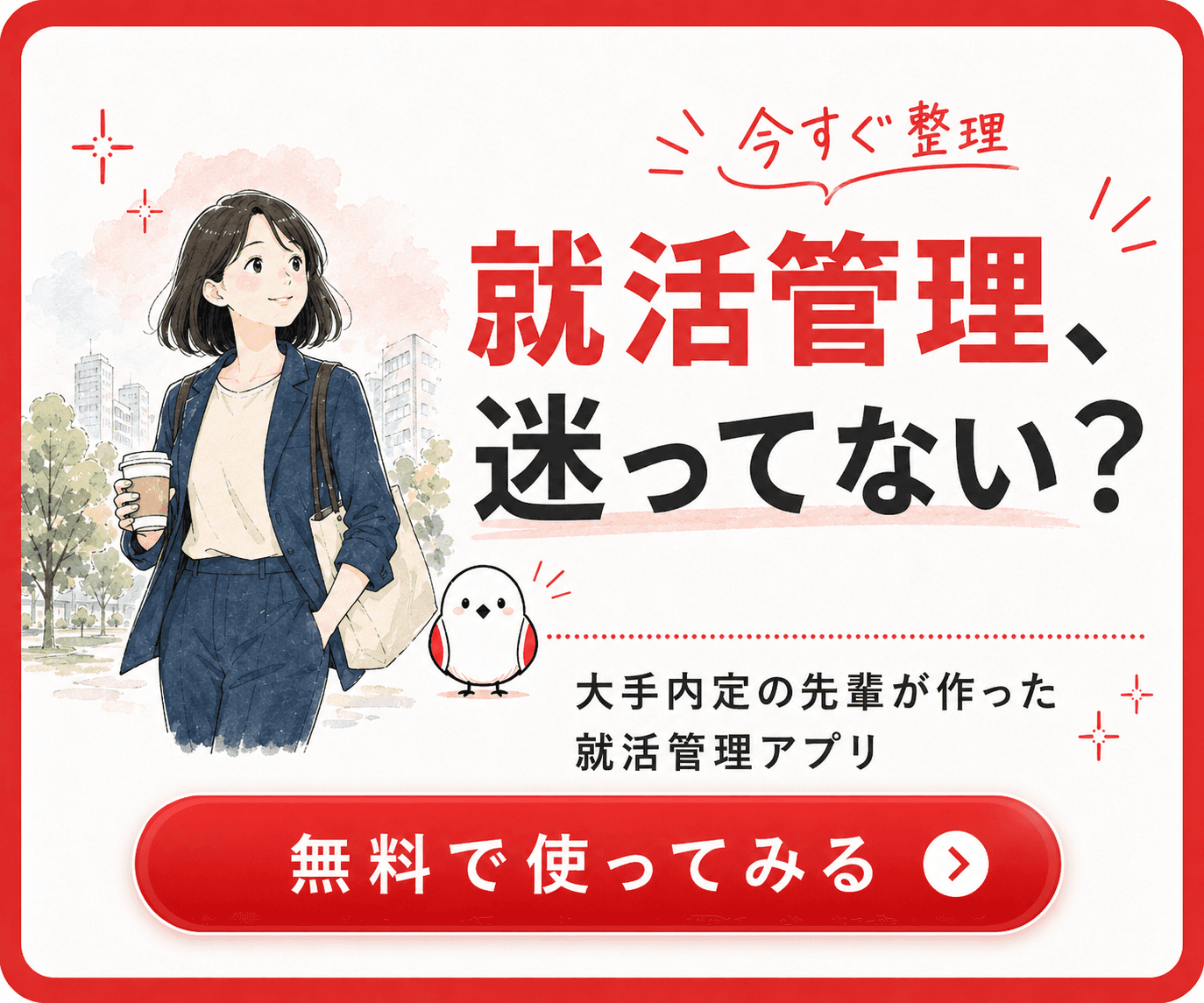 今すぐ整理 就活管理迷ってない？大手内定の先輩が作った就活管理アプリ 無料で使ってみる