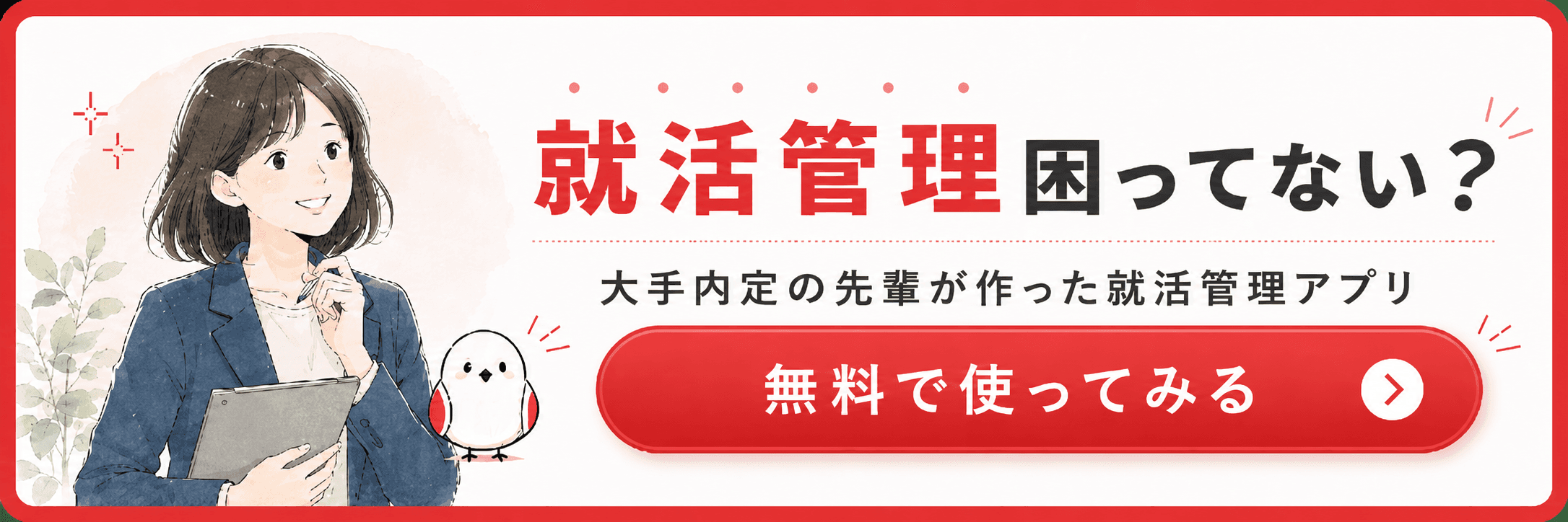 就活管理困ってない？大手内定の先輩が作った就活管理アプリ 無料で使ってみる