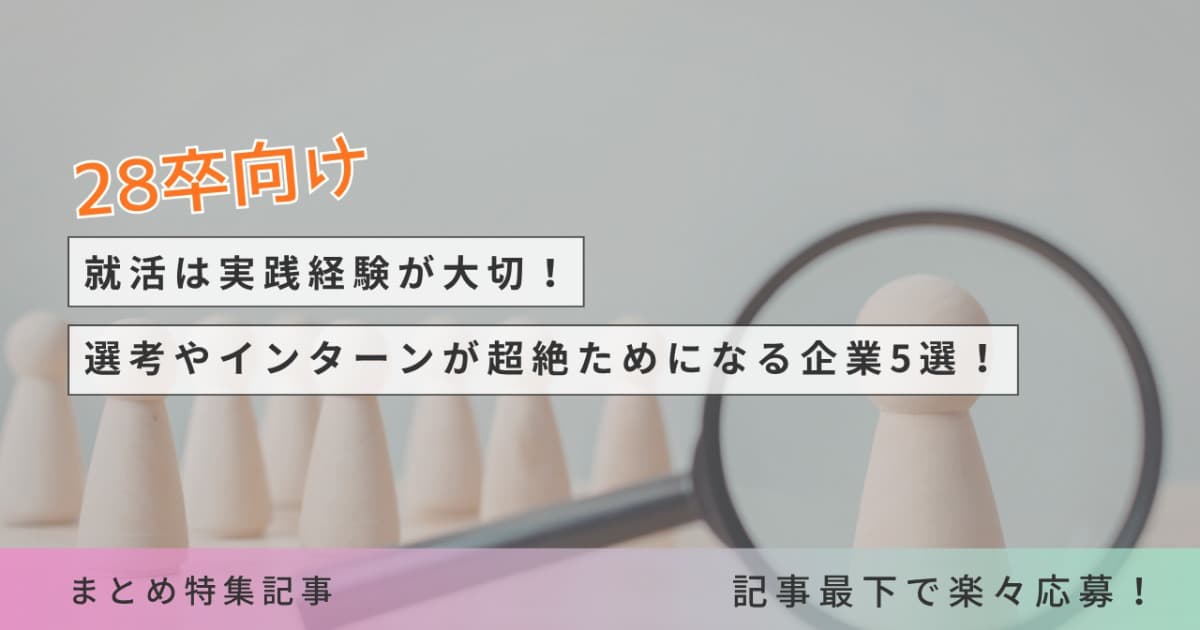 【28卒必見!】今の就活戦闘力を知るのに最適!選考やインターンが超絶ためになる企業5選!