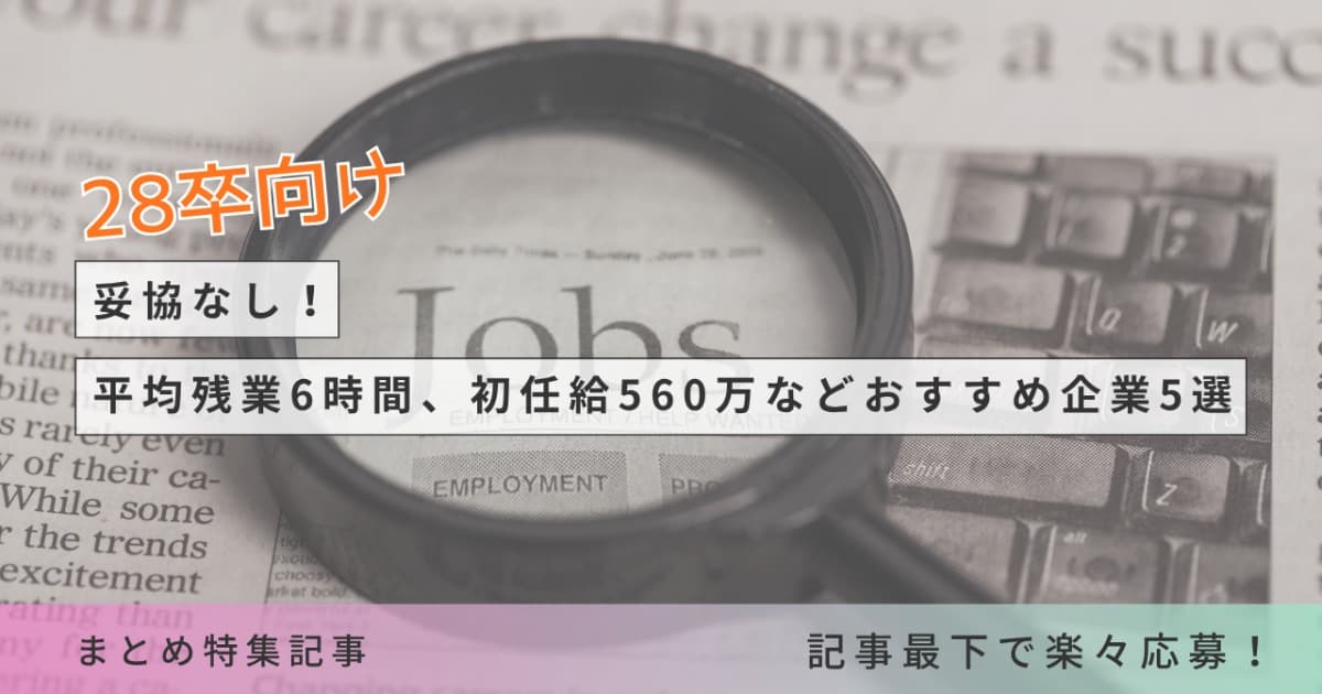 【27卒向け】妥協なし!平均残業6時間、初任給560万などおすすめ企業5選【まとめて応募可能】