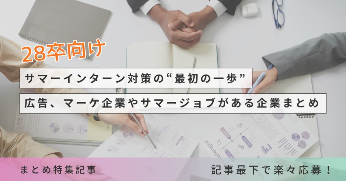 【28卒向け】サマーインターン対策の“最初の一歩”!広告、マーケ企業やサマージョブがある企業まとめ【まとめて応募】