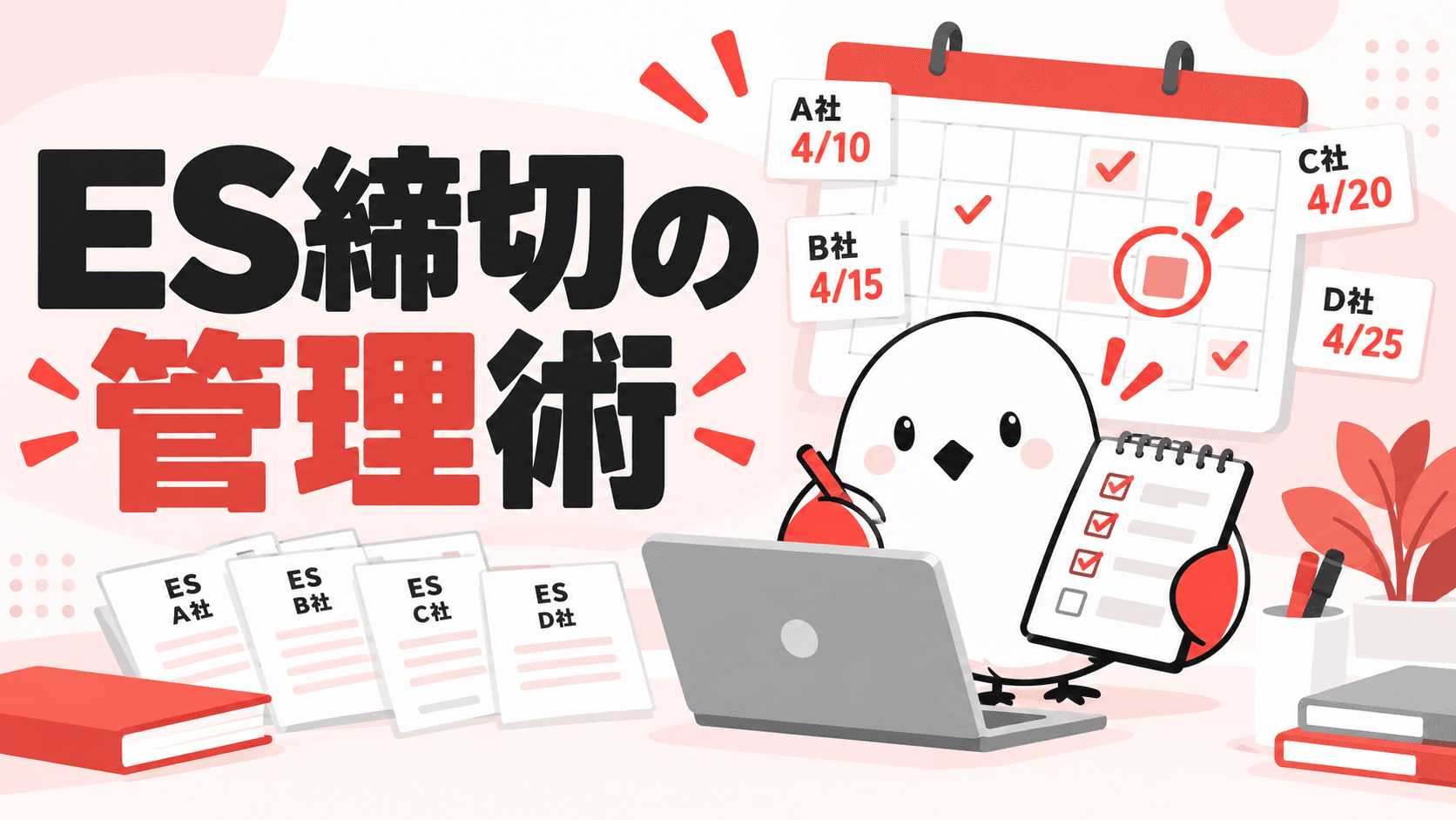 ES締切の管理方法|複数社の提出期限を抜け漏れなく管理する仕組みづくり | GAKUTEN Media