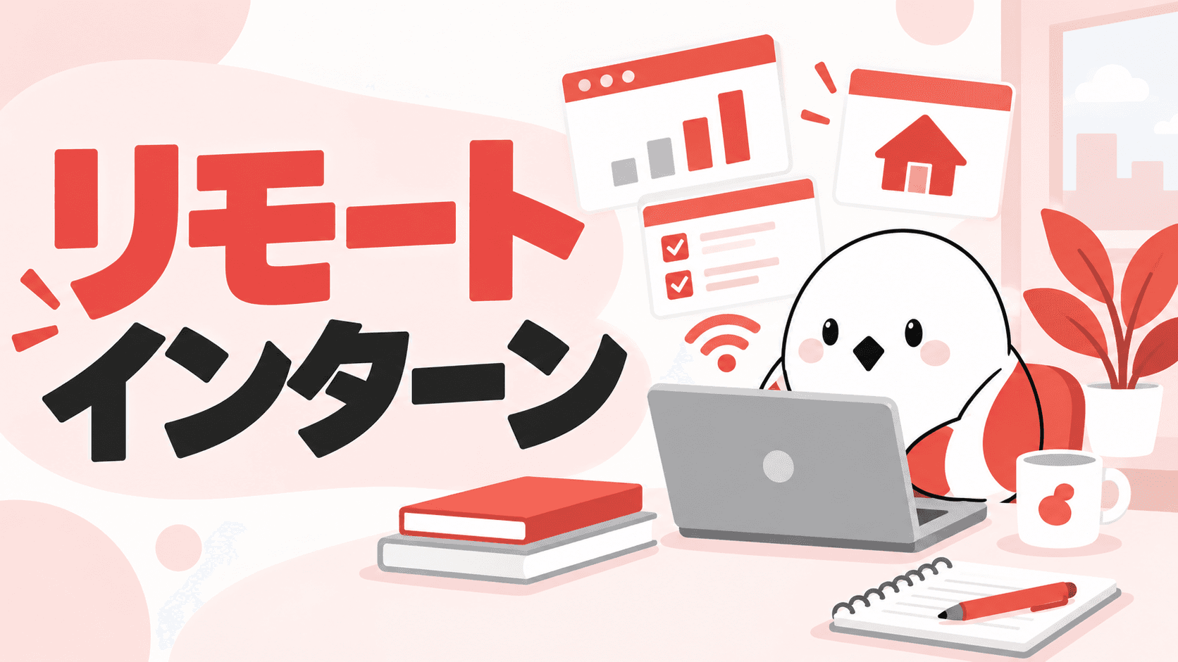 リモート可の長期インターン|在宅で参加できる職種と探し方 | GAKUTEN Media