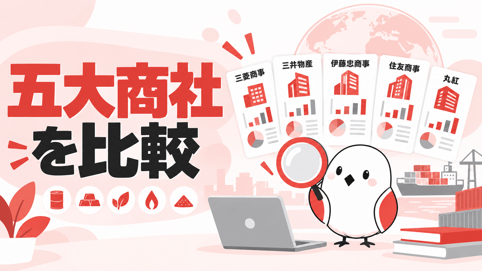 五大商社とは?年収・強み・社風の違いを徹底比較