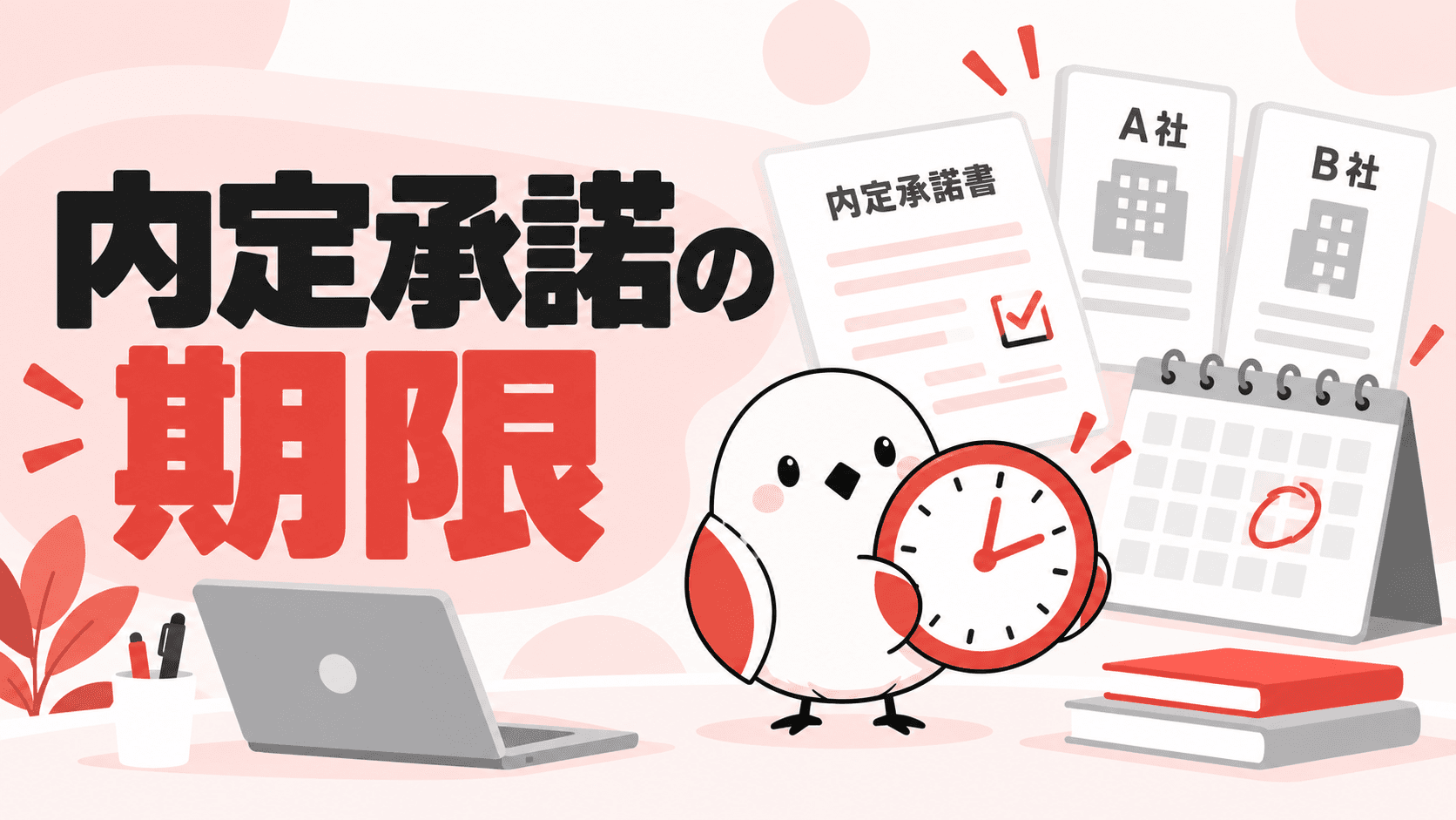 内定承諾の期限はいつまで?サムネイル