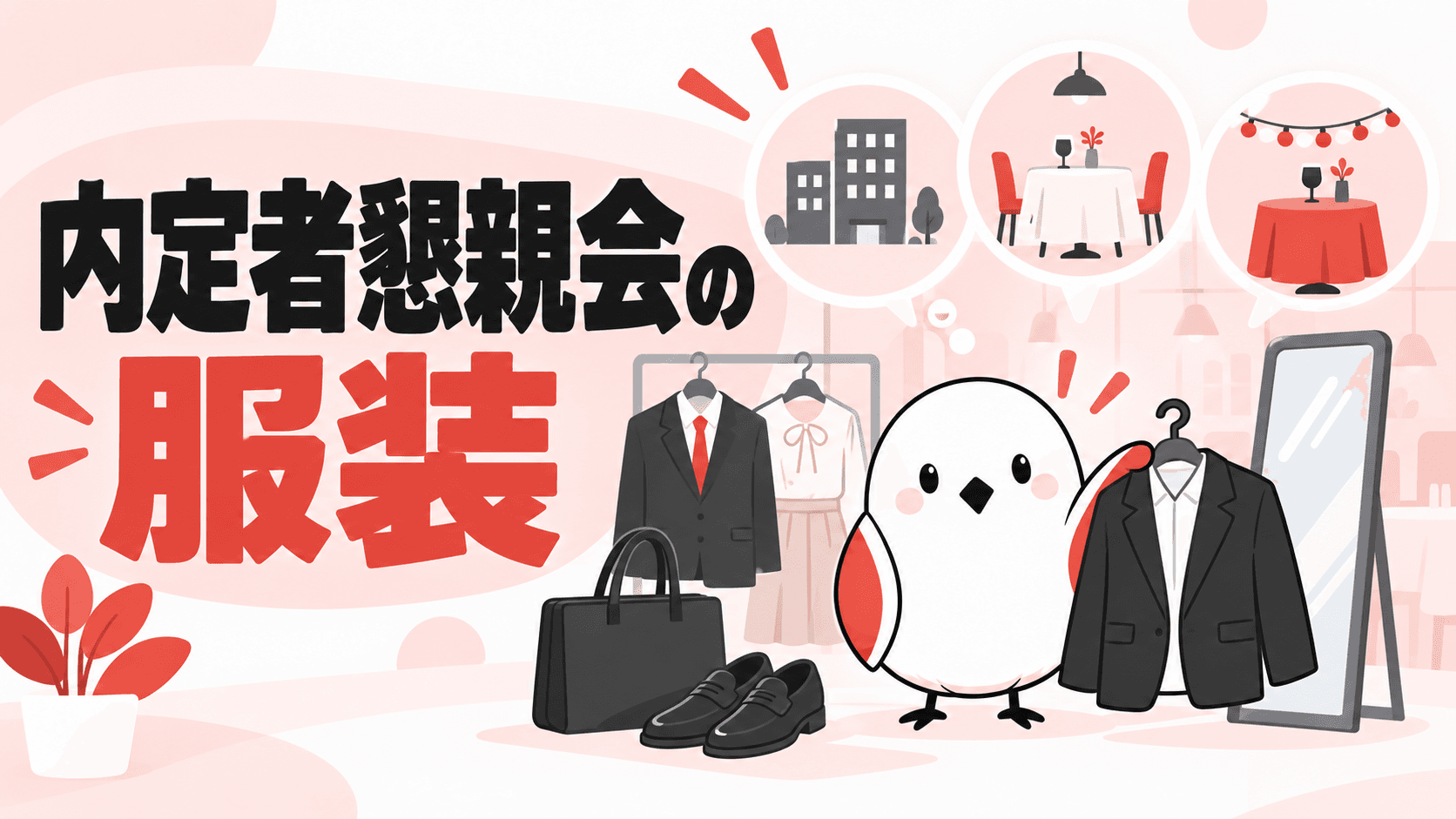 内定者懇親会の服装ガイド|サムネイル