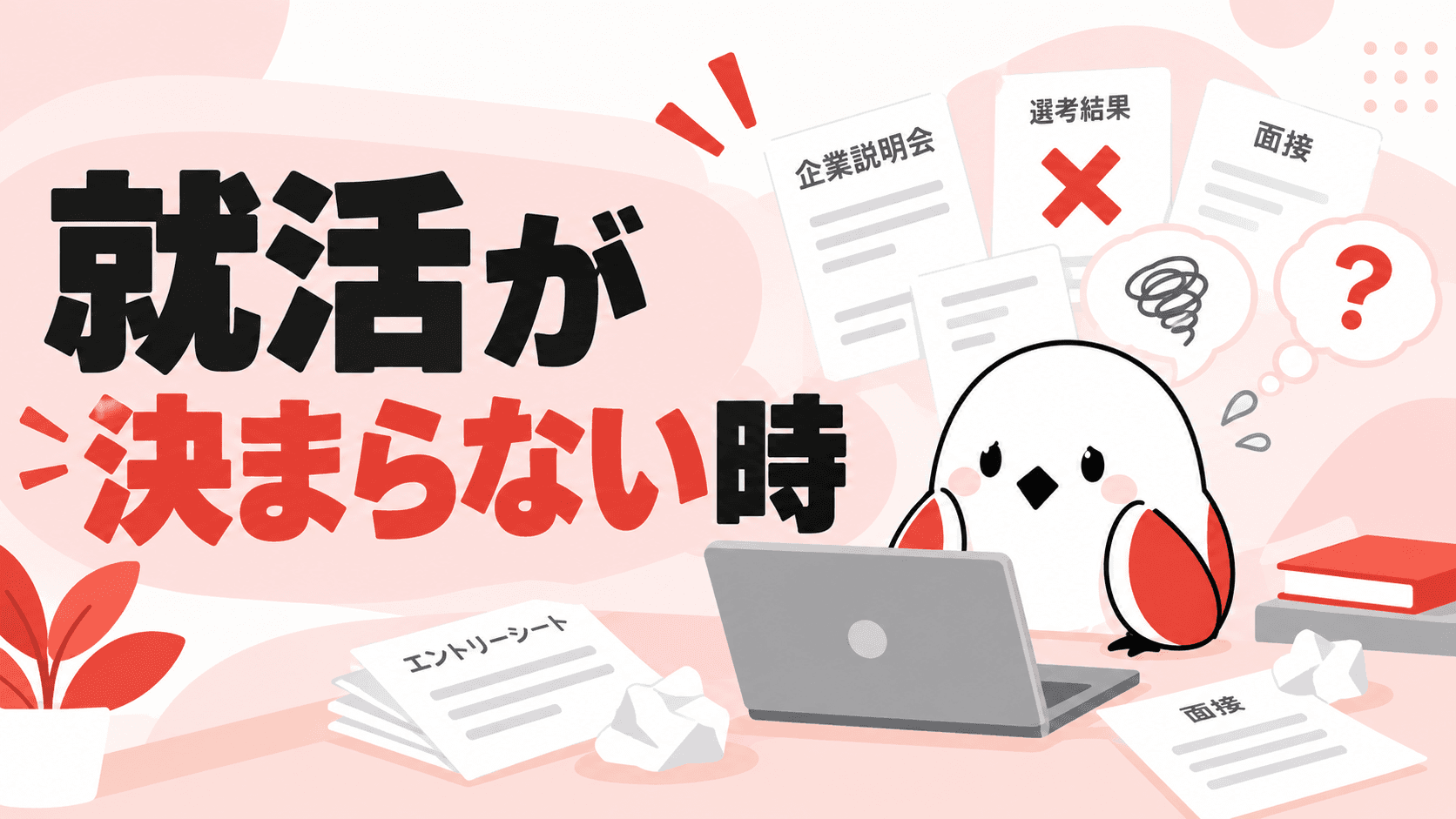 就活が決まらない子に親ができる7つの対応|NG言葉と正しい支え方 | GAKUTEN Media