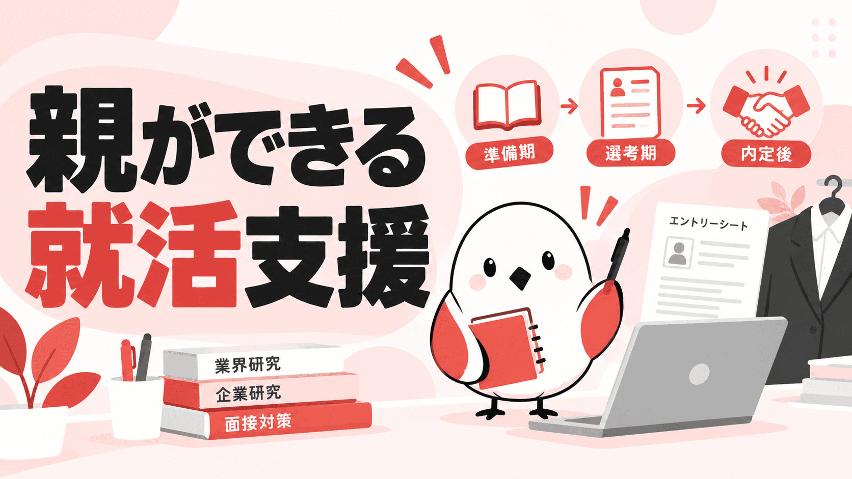 就活で親ができることは?時期別に整理する子どものサポート方法 | GAKUTEN Media