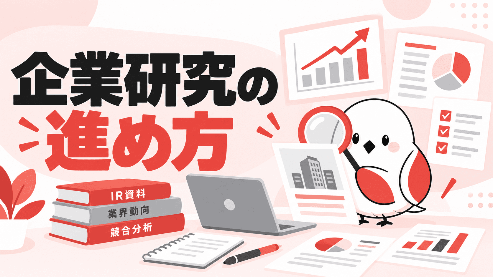 就活の企業研究はどうやる?調べ方から整理・活用までの進め方 | GAKUTEN Media
