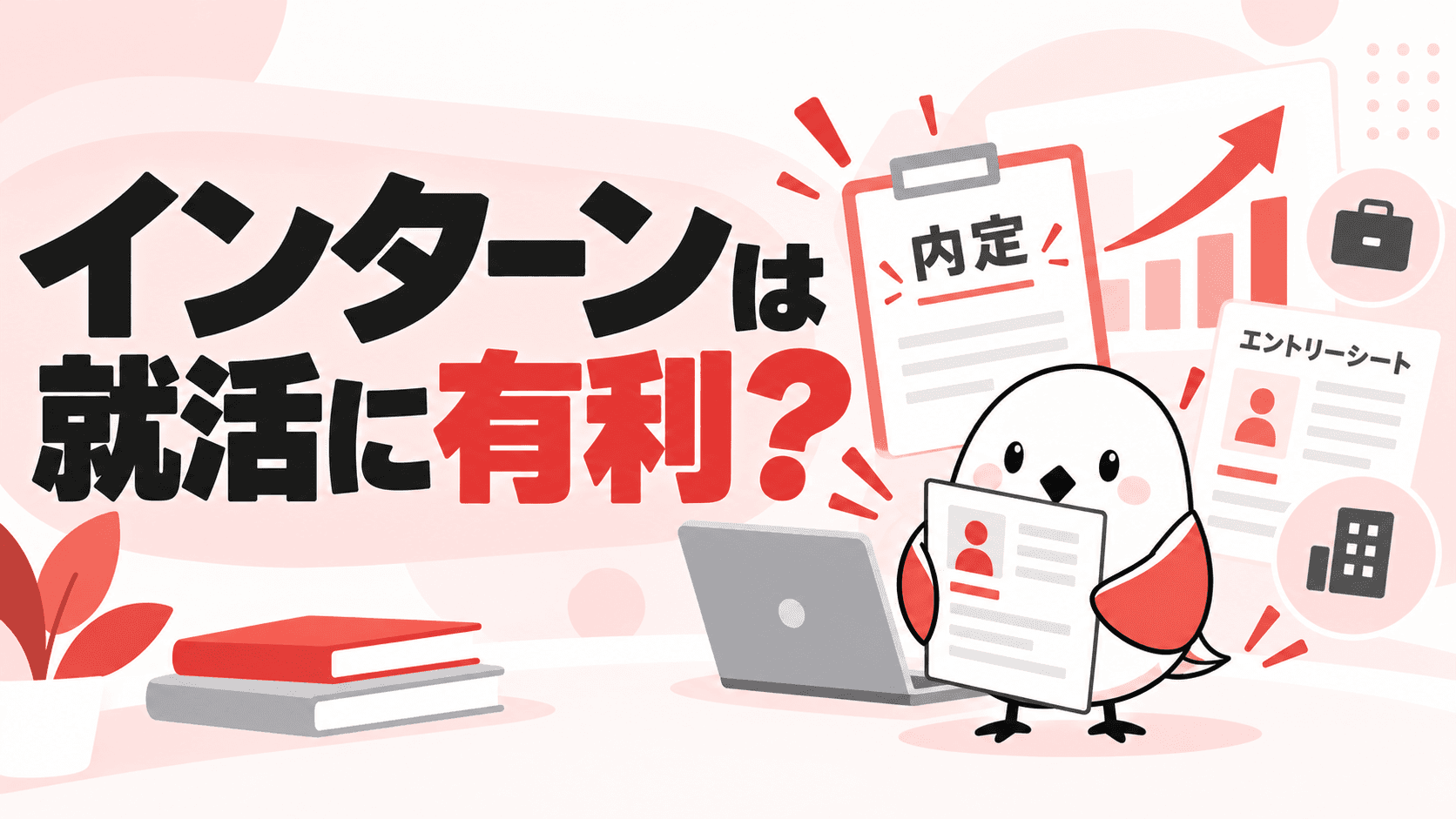 長期インターンは就活で有利になる?採用担当が見ているポイント | GAKUTEN Media