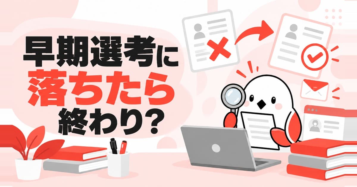 早期選考に落ちたら終わり?と書かれた記事のサムネイル。書類とチェックマークのイラスト。