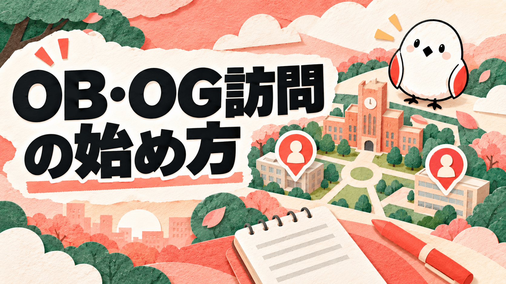 OBとOG、何が違う?訪問のやり方まで解説