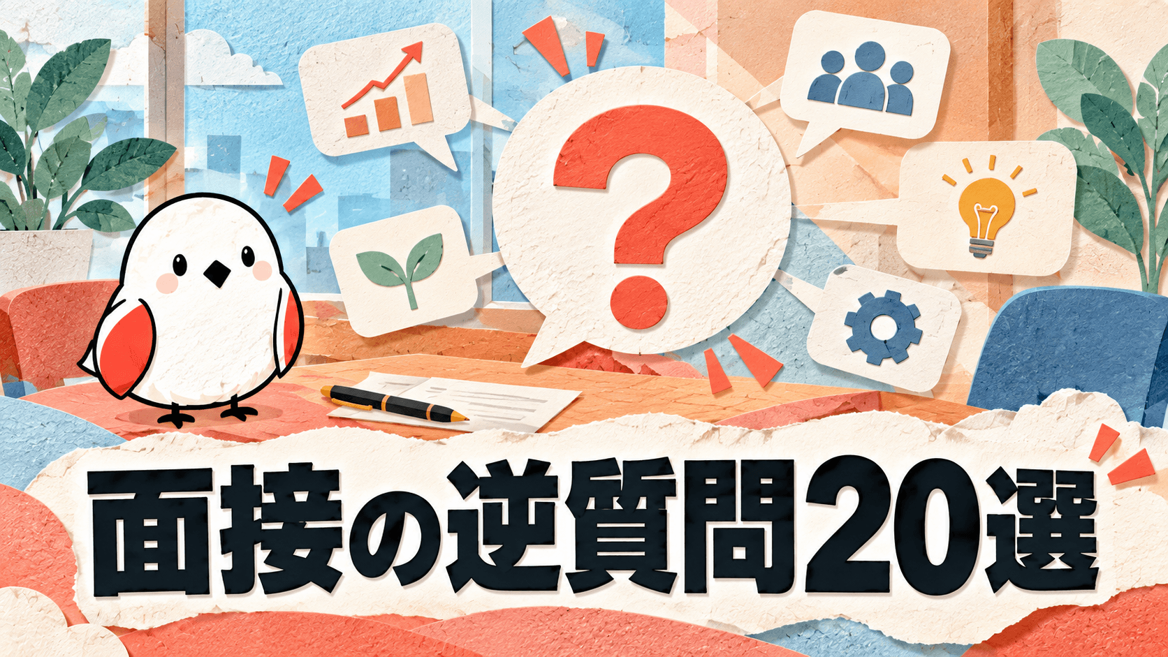 面接の逆質問おすすめ20選|好印象を与える聞き方と避けるべきNG例 | GAKUTEN Media