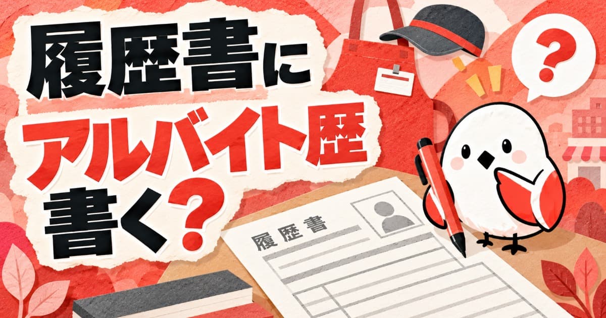 履歴書にアルバイト歴は書く?と書かれた記事のサムネイル。履歴書とペンを持つキャラクターのイラスト。