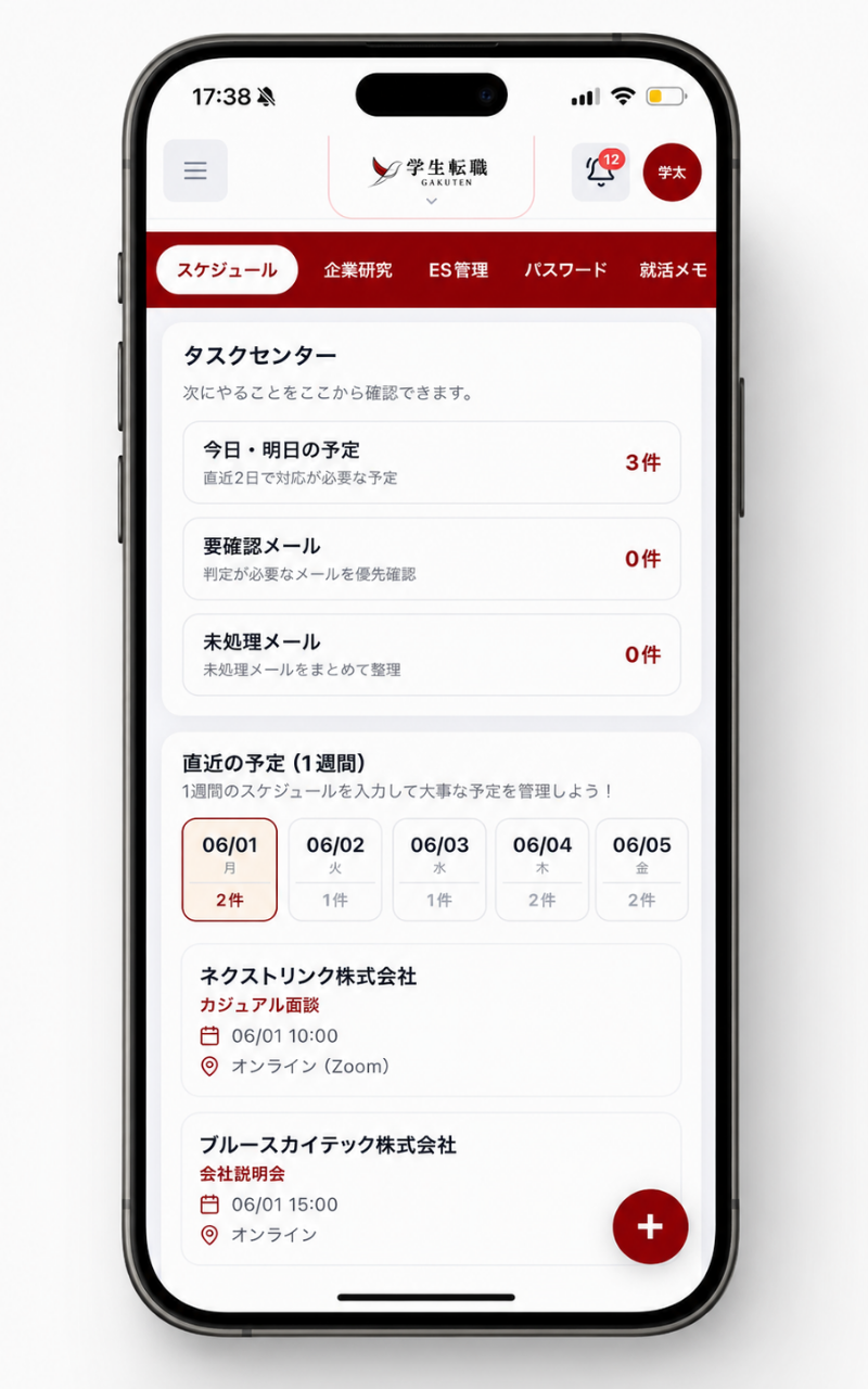 学生転職のタスクセンター画面イメージ